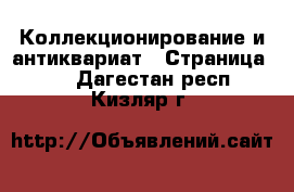  Коллекционирование и антиквариат - Страница 18 . Дагестан респ.,Кизляр г.